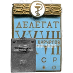 Знак делегата XXVII съезд хирургов СССР 