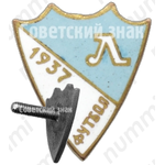 Знак «Футбол. Ленинград. 1937»