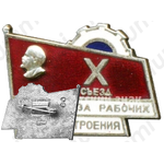 Знак «Х съезд профсоюза рабочих машиностроения»
