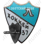 Знак «Хоккей. Ленинград. 1937»