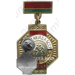 Знак «I место в спартакиаде Белорусской ССР. Борьба»