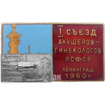 Знак «I съезд акушеров-гинекологов РСФСР. Ленинград. 1960»