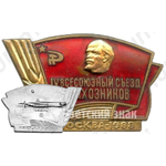 Знак «IV всесоюзного съезда колхозников. Москва. 1988»