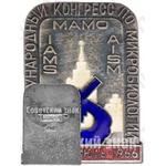 Знак «IX международный конгресс по микробиологии. Москва. 1966»