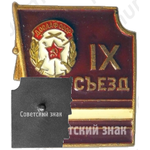 Знак «IX съезд ДОСААФ СССР»