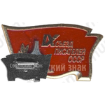 Знак «IX съезд писателей СССР»
