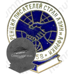 Знак «Конференция писателей стран Азии и Африки. Ташкент. 1958»