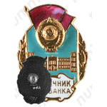 Знак «Отличник Госбанка СССР»