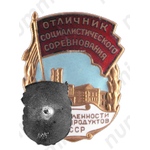Знак «Отличник социалистического соревнования промышленности мясомолпродуктов СССР»
