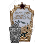 Знак «Отличник военного строительства»