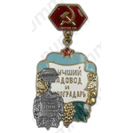 Знак «Отличный садовод и виноградарь Краснодарского края»