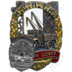 Знак «Отличный шофер МСПТИ СССР»