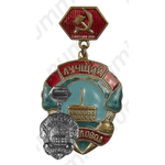 Знак «Отличный свекловод Краснодарского края»
