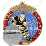 Знак «Первенство мира по хоккею. Москва. 1957»