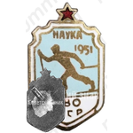 Знак «Первенство МВО СССР ДСО «Наука». 1951»
