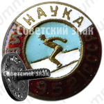 Знак «Первенство МВО СССР ДСО «Наука». 1952»