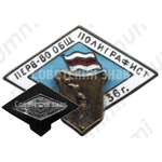 Знак «Первенство общества «Полиграфист». Волейбол 1936»