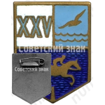 Знак «Первенство по конкуру к 25-летию ДСО «Буревестник»»