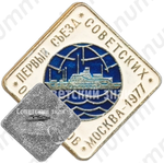 Знак «Первый съезд советских океанологов. Москва. 1977»