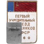 Знак «Первый учредительный съезд художников РСФСР. 1960»