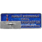 Знак «Первый всесоюзный съезд эндокринологов. Москва. 1972»