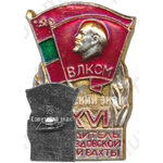 Знак «Победитель XXVI предсъездовской трудовой вахты. ВЛКСМ»