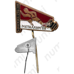 Знак «Спартакиада металлургов»