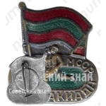 Знак «Спартакиада Молдавской ССР. 1956»