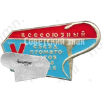 Знак «V всесоюзный съезд стоматологов. Киев. 1968»