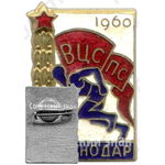 Знак «ВЦСПС. 1960. Краснодар»
