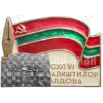 Знак «VI конгресс журналистов Молдавии»