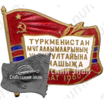 Знак «VI съезда учителей Туркменской ССР. Ашхабад. 1960»
