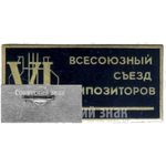 Знак «VI всесоюзный съезд композиторов»