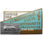 Знак «VII всесоюзный съезд рентгенологов и радиологов. Саратов. 1958»