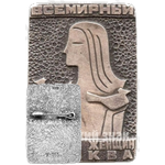 Знак «Всемирный конгресс женщин. Москва. 1963. Тип 1»