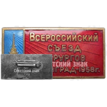 Знак «Всероссийский съезд хирургов. Ленинград. 1958»