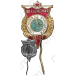Знак «Всесоюзная спартакиада учащихся. 1954»