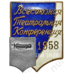 Знак «Всесоюзная театральная конференция. 1958»