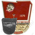 Знак «Всесоюзный съезд учителей. Москва. 1978»