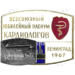 Знак «Всесоюзный юбилейный пленум кардиологов. Ленинград. 1967»