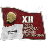 Знак «XII cъезд профсоюза рабочих лесбумдревпрома»
