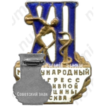 Знак «XII международный конгресс спортивной медицины. Москва»