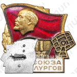 Знак «XII съезд профсоюза металлургов»