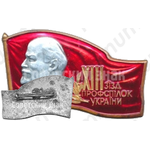 Знак «XIII съезд профсоюзов Украинской ССР»