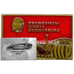 Знак «XIV съезд профсоюзов СССР. «Профсоюзы школа коммунизма»»