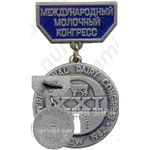 Знак «XXI международный молочный конгресс. Москва. 1982»