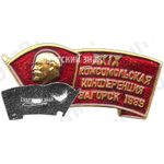 Знак «XXIX комсомольская конференция. Загорск. ВЛКСМ. 1989»