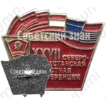 Знак «XXVII Северо-казахстанская областная конференция. ВЛКСМ»