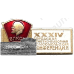 Знак «XXXIV городская отчетно-выборная комсомольская конференция. Коломна. ВЛКСМ»
