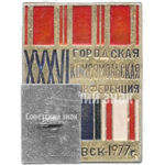 Знак «XXXVI городская комсомольская конференция. Ульяновск. 1977»